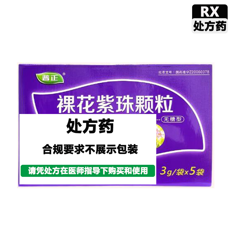 普正 裸花紫珠颗粒