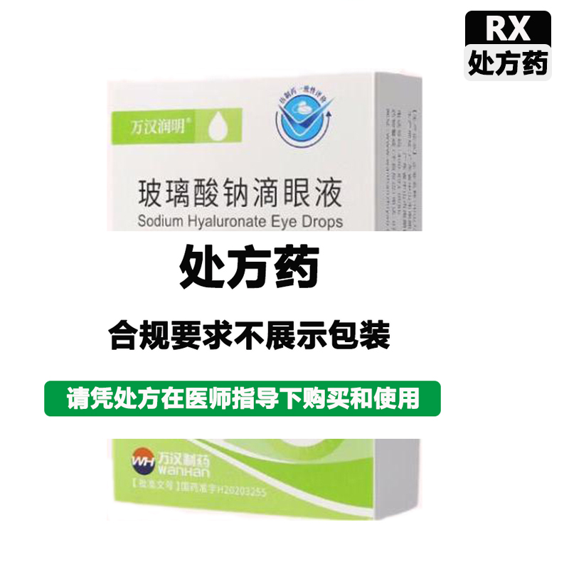 仁和中方 玻璃酸钠滴眼液