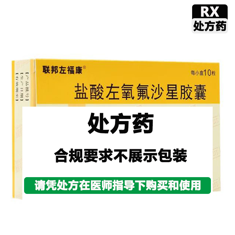 联邦左福康 盐酸左氧氟沙星胶囊