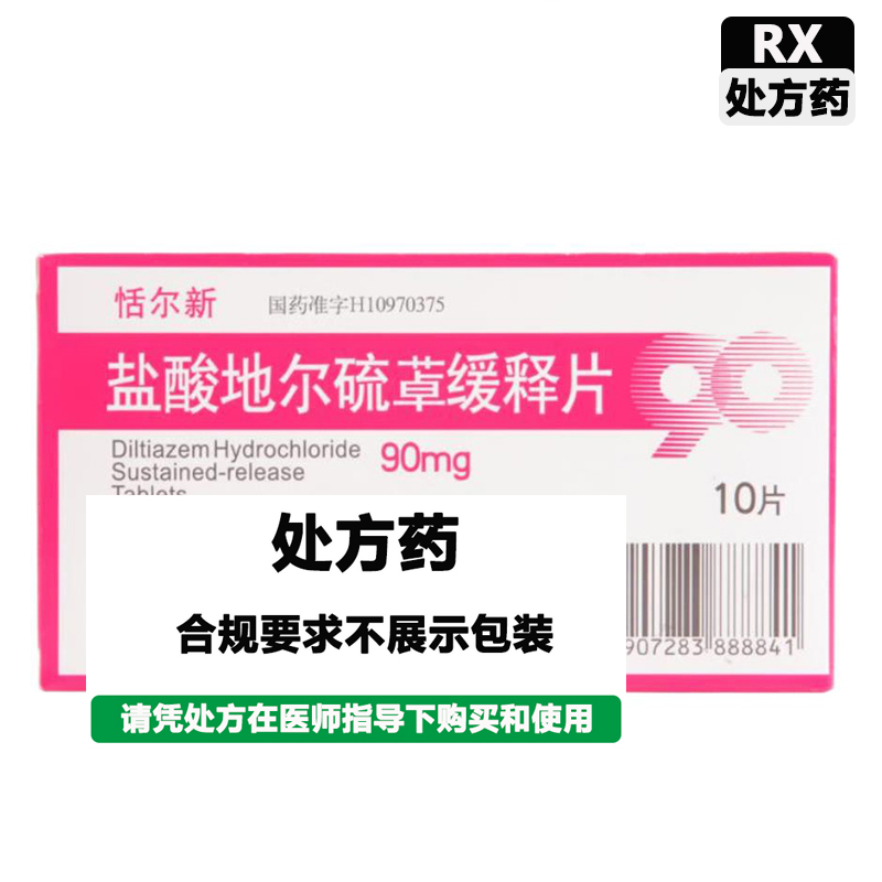 恬尔新 盐酸地尔硫䓬缓释片