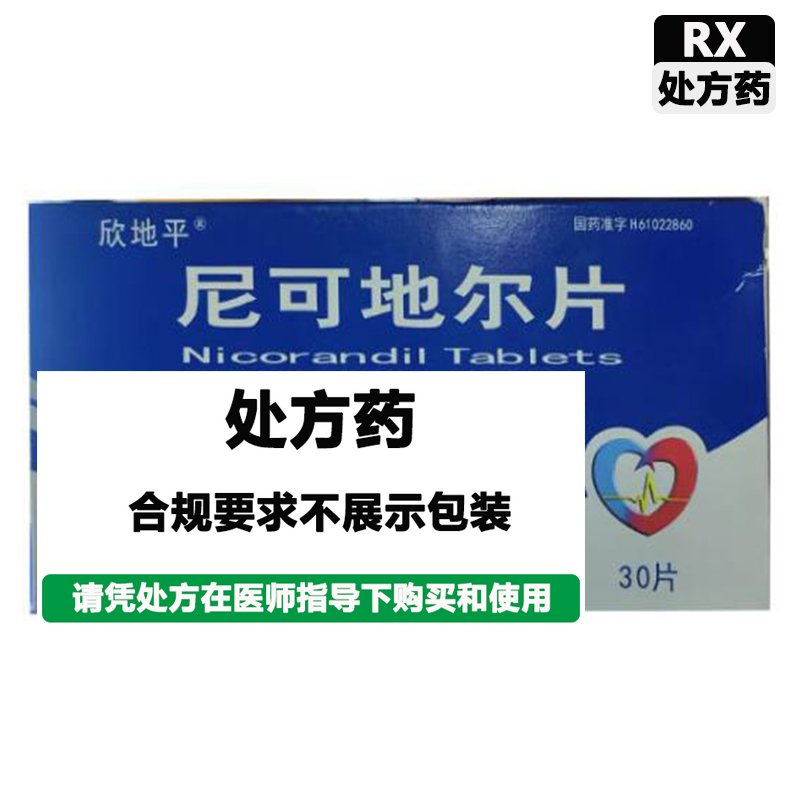 欣地平 尼可地尔片