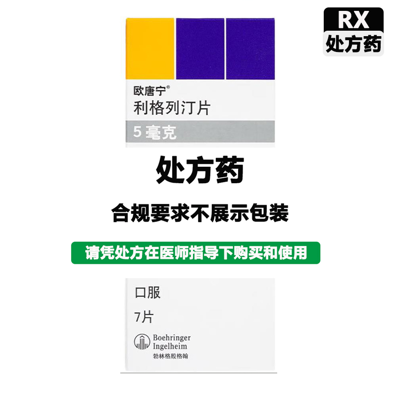 欧唐宁 利格列汀片