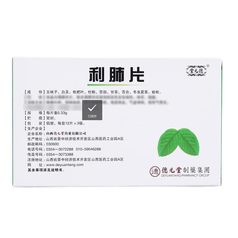 德元堂 利肺片
