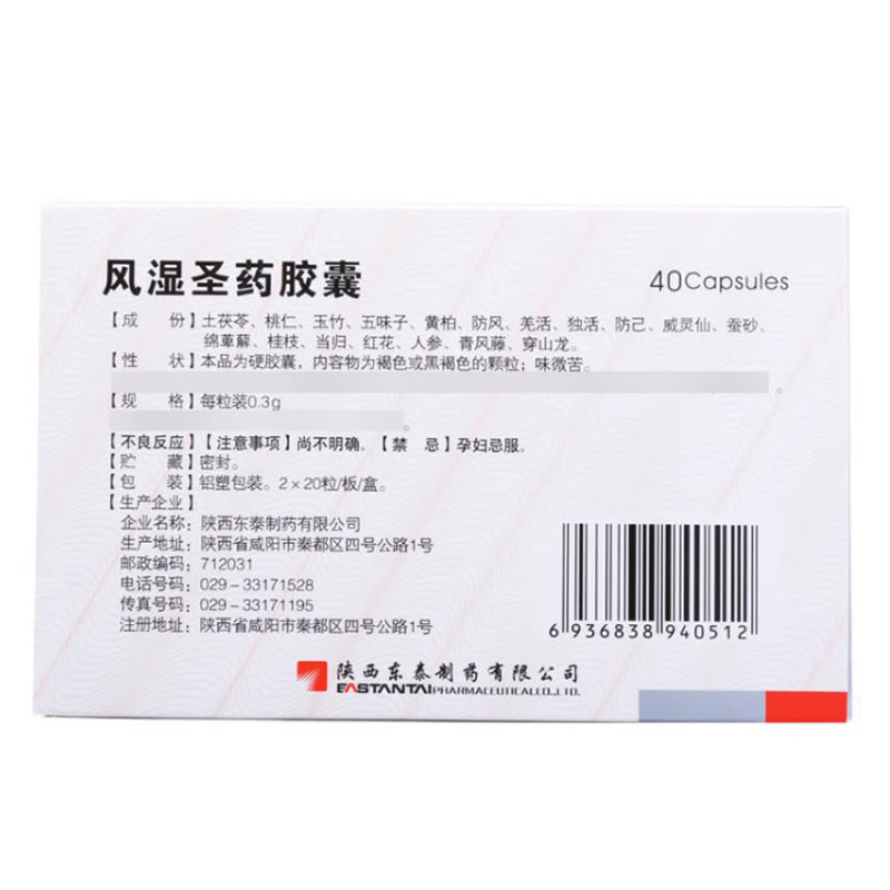 东泰 风湿圣药胶囊