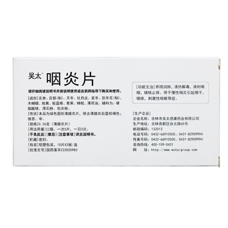 吴太 咽炎片