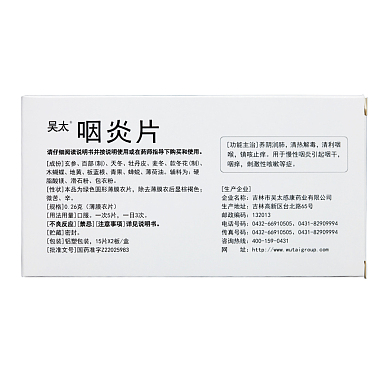 咽炎片