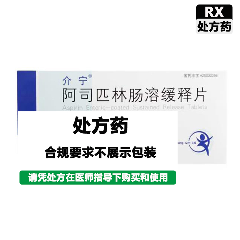 介宁 阿司匹林肠溶缓释片