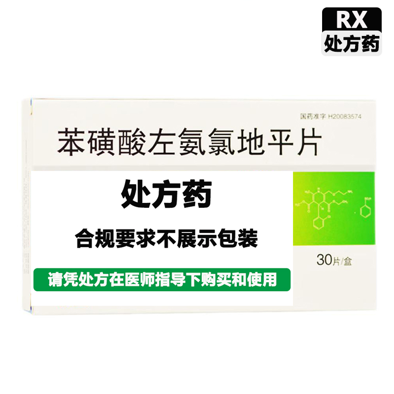 福斯多 苯磺酸左氨氯地平片