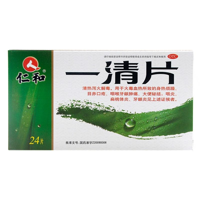 仁和 一清片