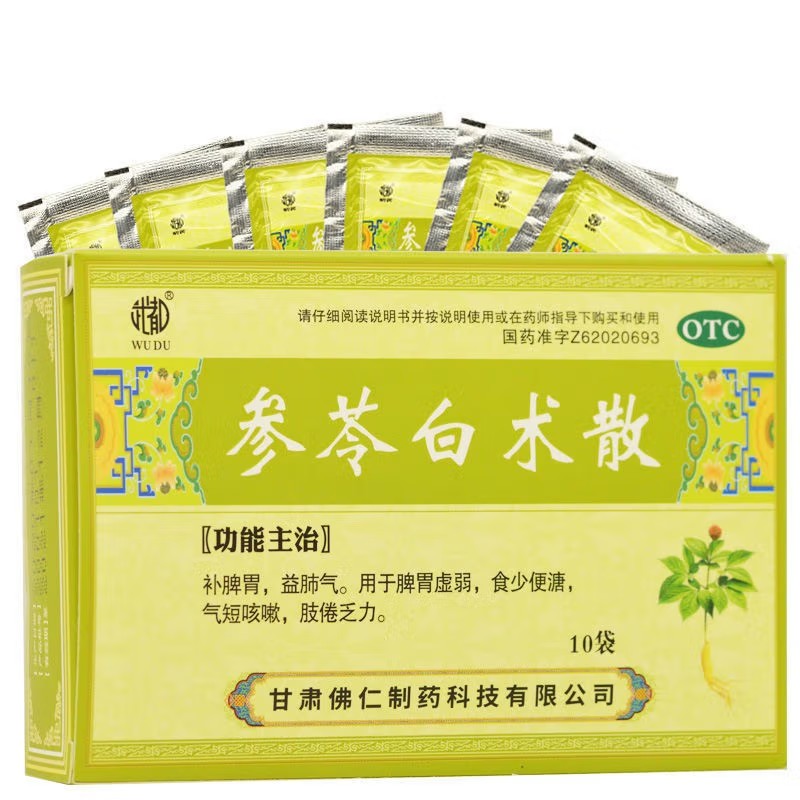 武都 参苓白术散