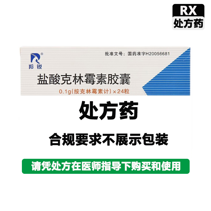 羚锐 盐酸克林霉素胶囊