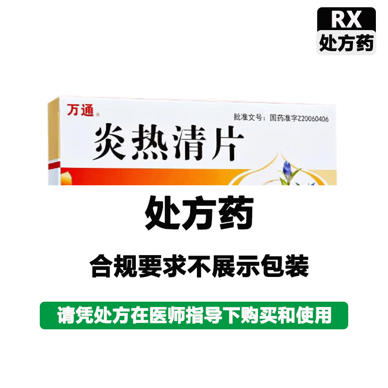 万通 炎热清片