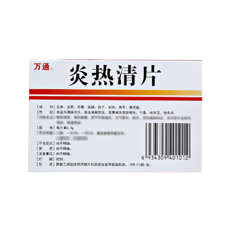 万通 炎热清片