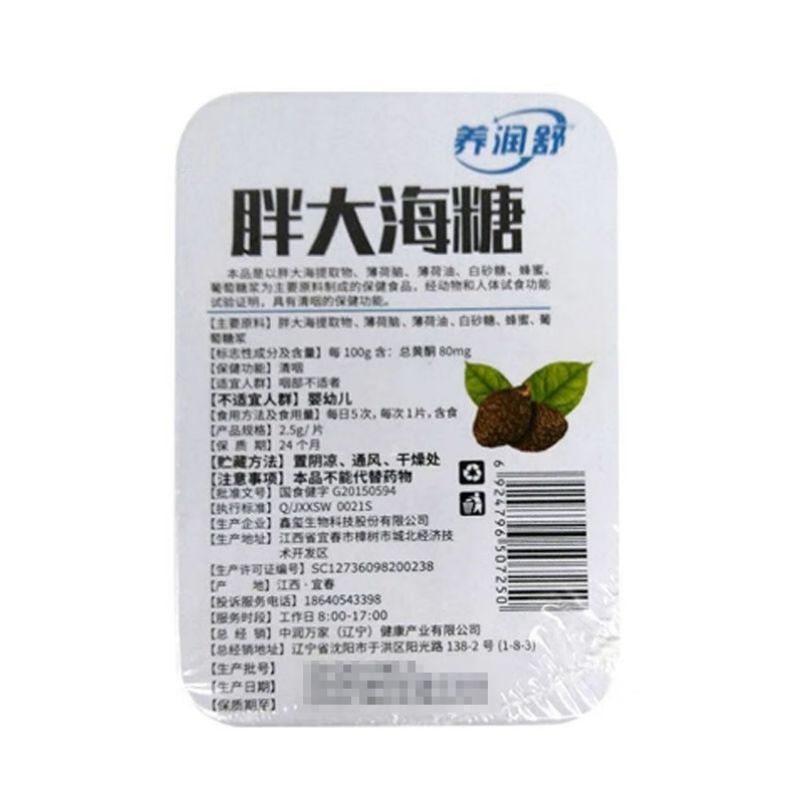 鑫玺牌  胖大海糖