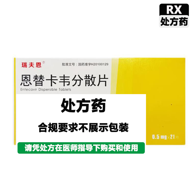 瑞夫恩 恩替卡韦分散片