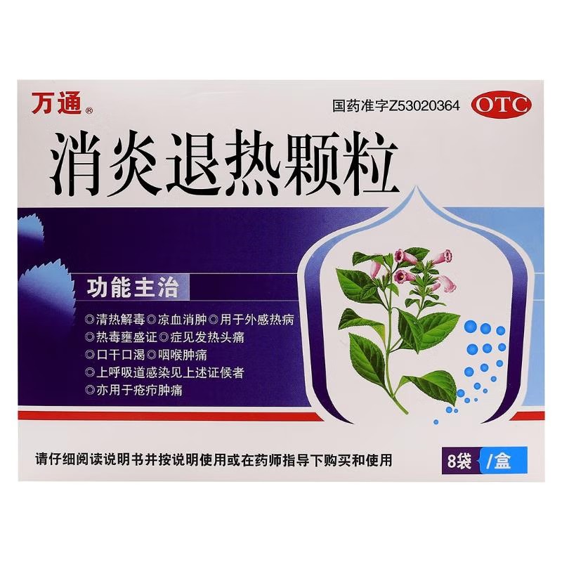 万通 消炎退热颗粒