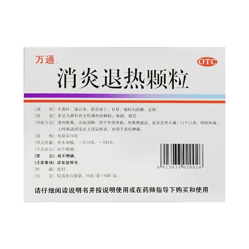 万通 消炎退热颗粒