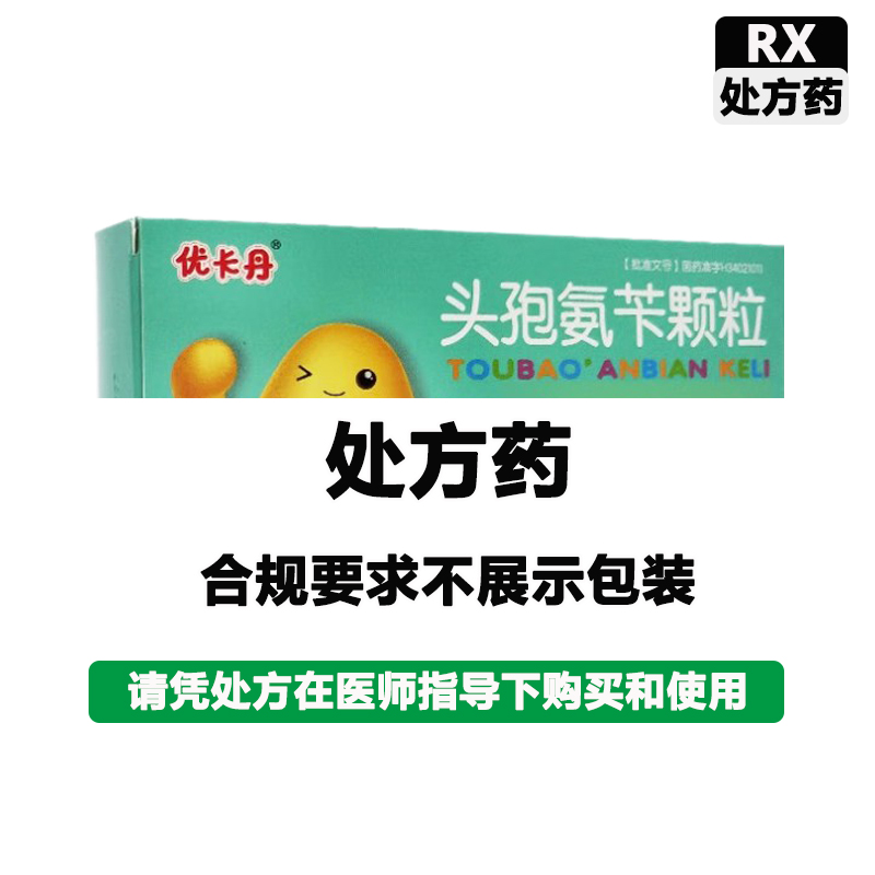 优卡丹 头孢氨苄颗粒