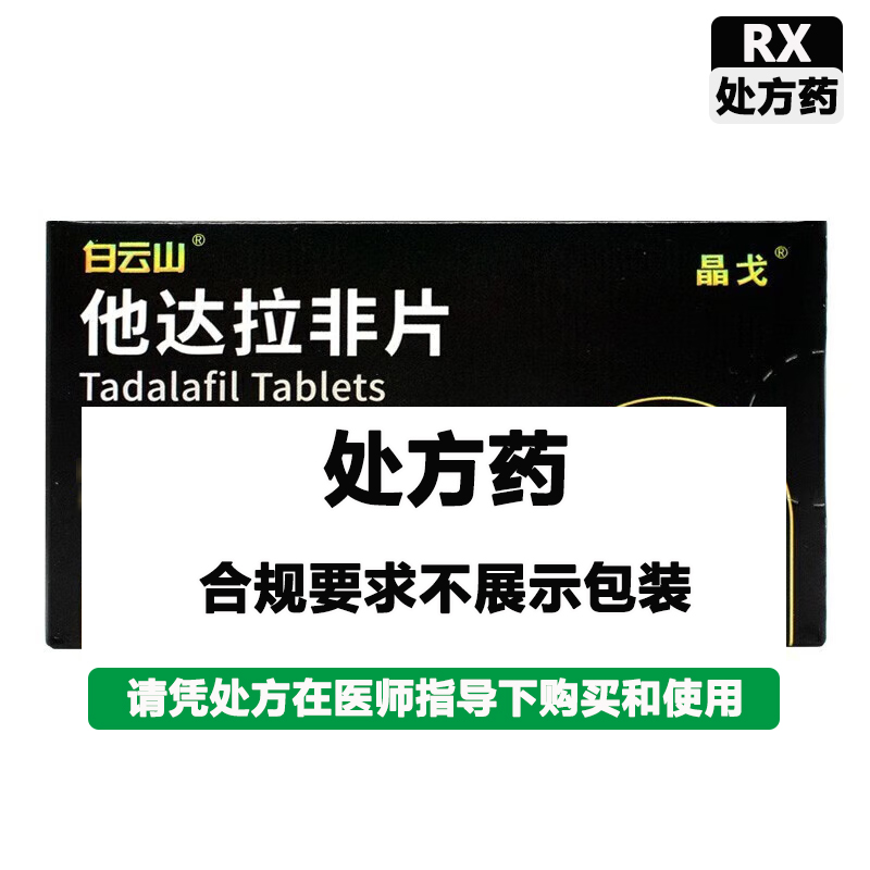 晶戈 他达拉非片