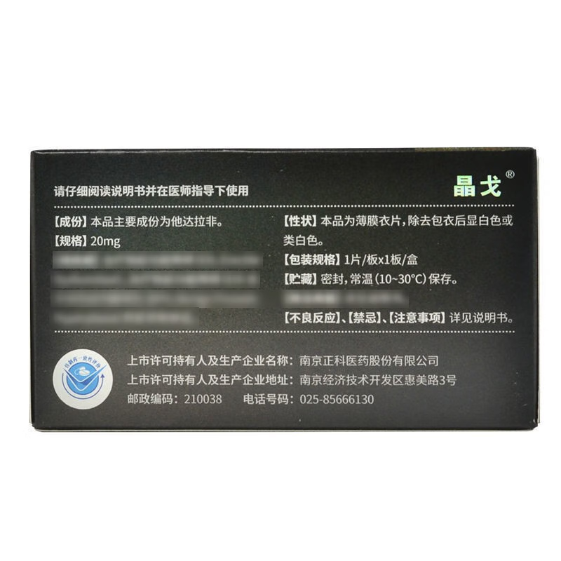 晶戈 他达拉非片