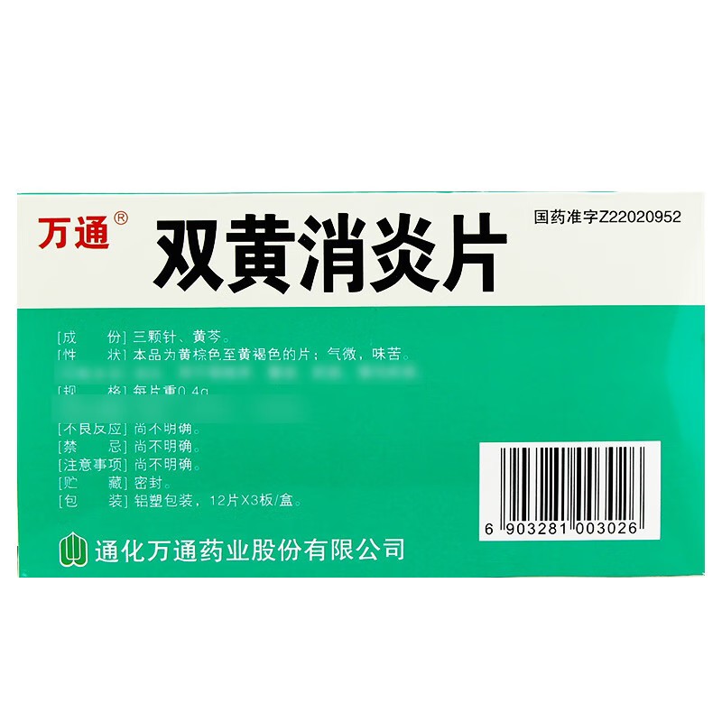 万通 双黄消炎片