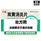 万通 双黄消炎片