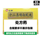 仁和 十二乌鸡白凤丸