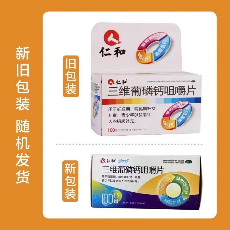 仁和中方 三维葡磷钙咀嚼片