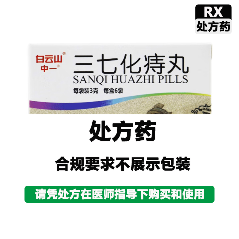 白云山 三七化痔丸