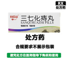 白云山 三七化痔丸