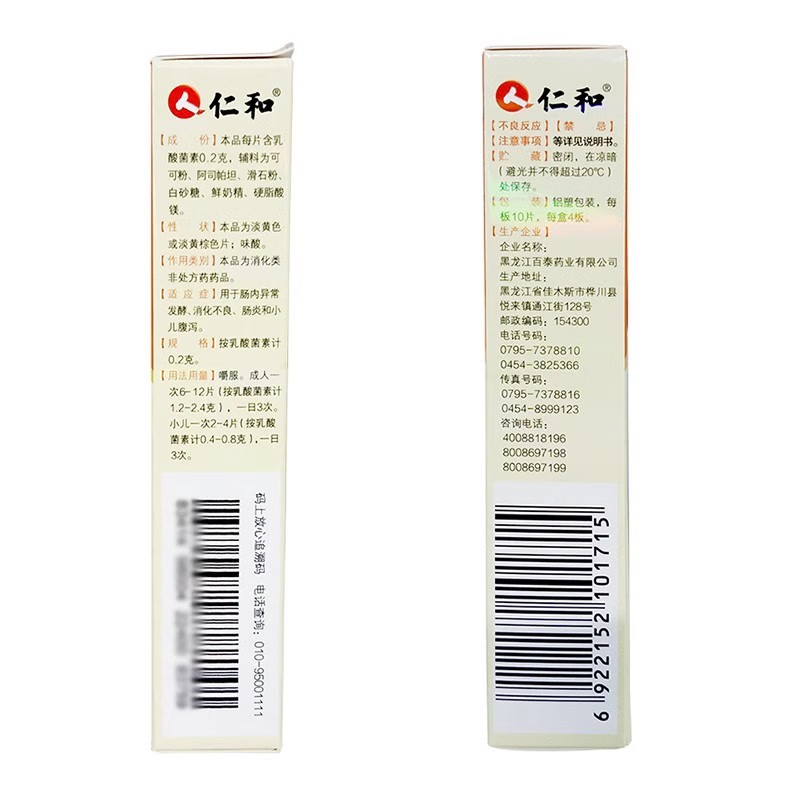 仁和 乳酸菌素片