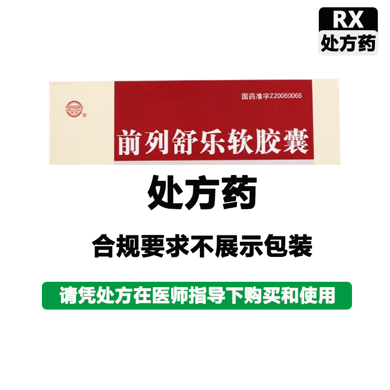 健通 前列舒乐软胶囊