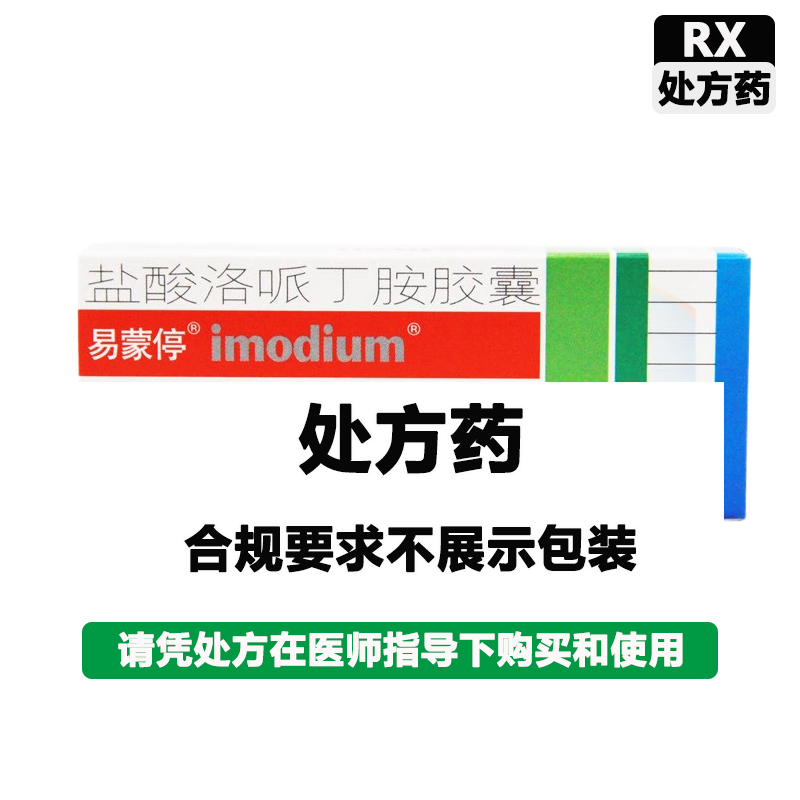 易蒙停 盐酸洛哌丁胺胶囊