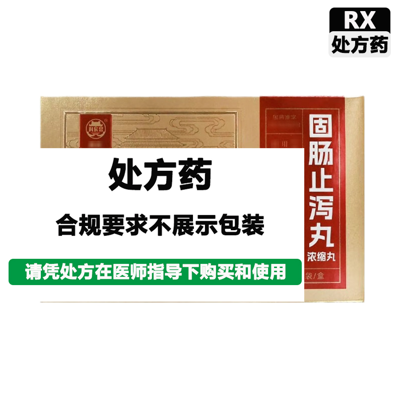 阿房宫 固肠止泻丸