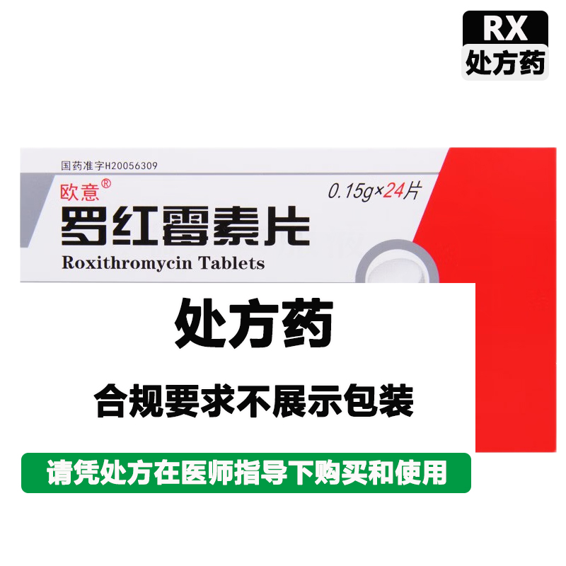 欧意 罗红霉素片