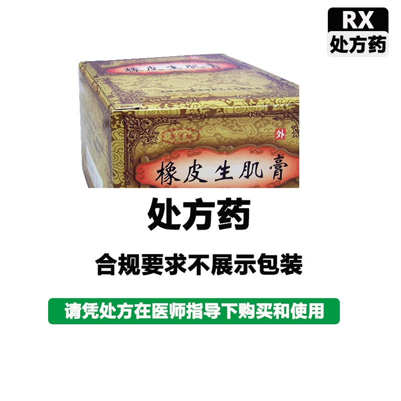 京万红 橡皮生肌膏