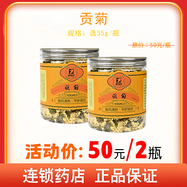 康每乐 贡菊（康每乐） 35g/瓶 亳州市京皖中药饮片厂