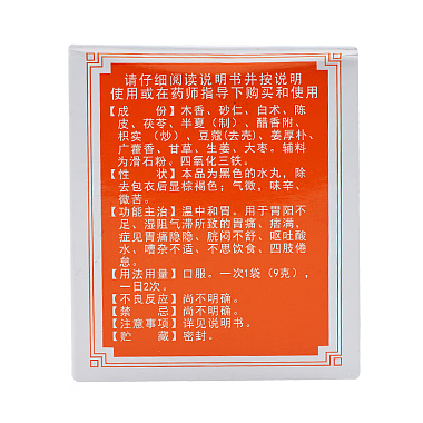 香砂养胃丸