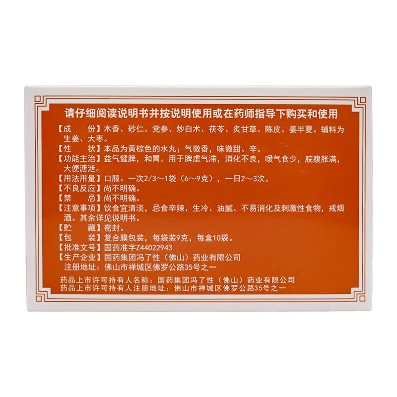 冯了性 香砂六君丸