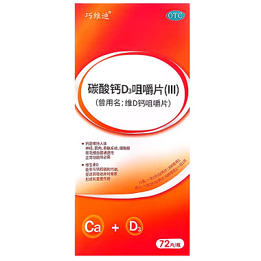碳酸钙D3咀嚼片