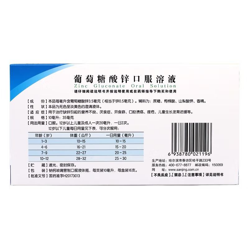 三精 葡萄糖酸锌口服溶液
