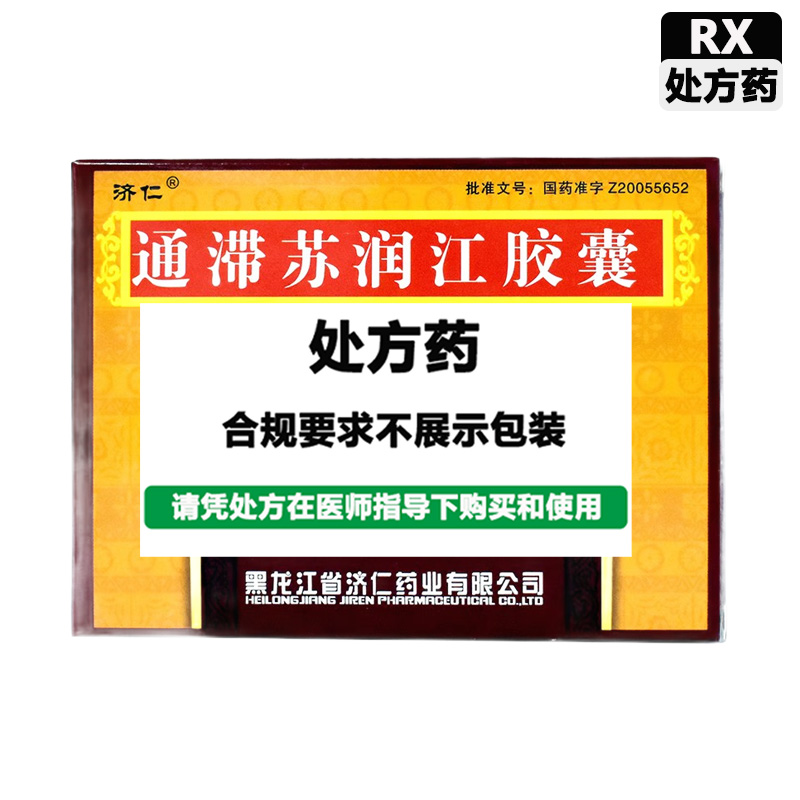 济仁 通滞苏润江胶囊