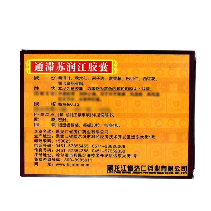 济仁 通滞苏润江胶囊