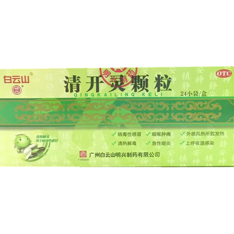 白云山 清开灵颗粒