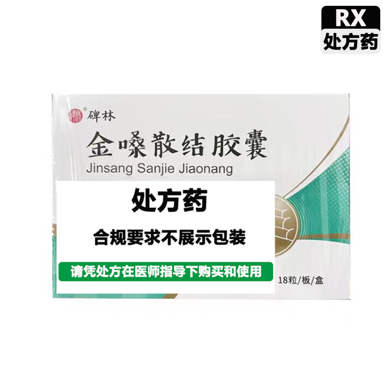 碑林 金嗓散结胶囊