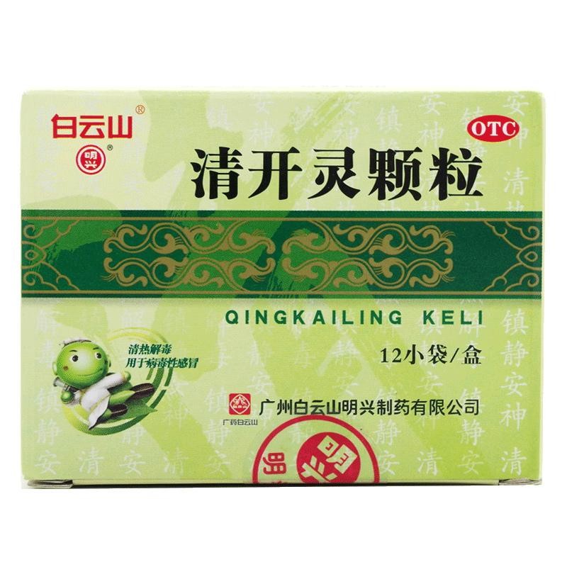 白云山 清开灵颗粒