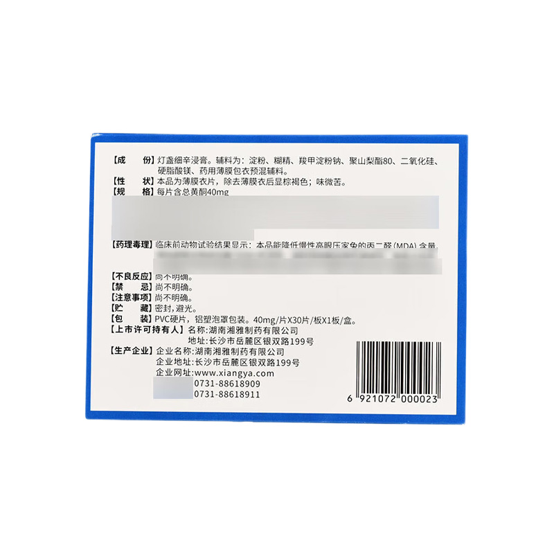 湘雅 益脉康片