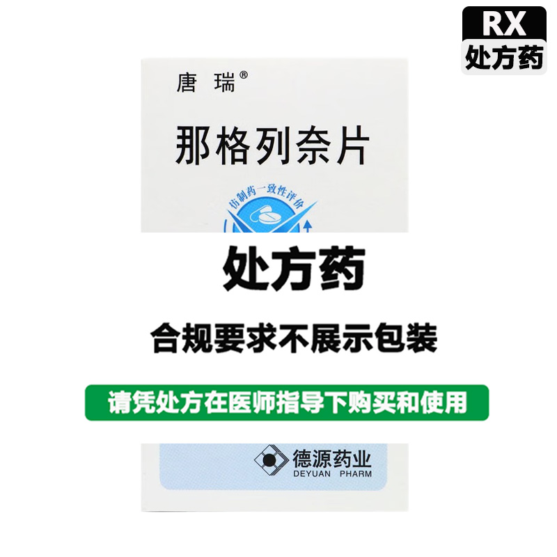 德源药业 那格列奈片