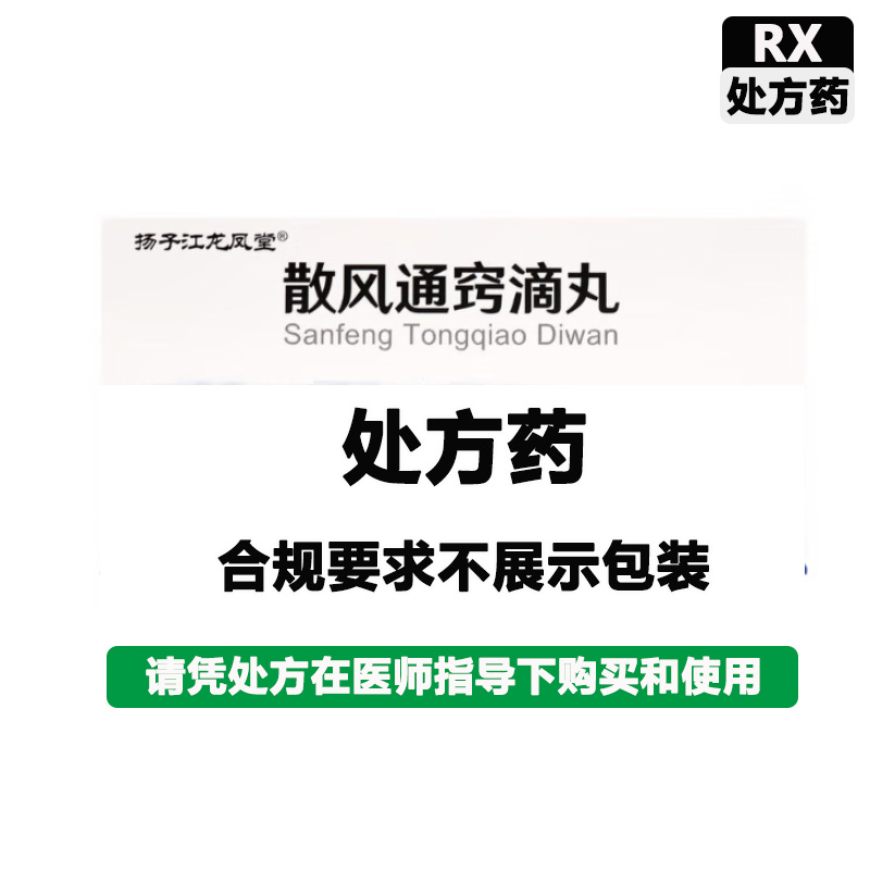 扬子江 散风通窍滴丸