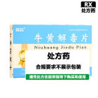 葵花 牛黄解毒片